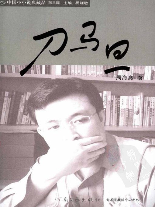 Title details for 刀马旦 by 周海亮 - Available